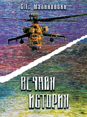 cover image of Вечная история